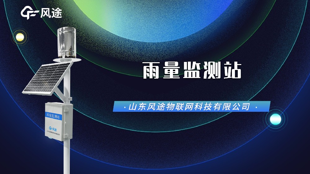 自動(dòng)雨量監(jiān)測(cè)站，汛期防澇刻不容緩！